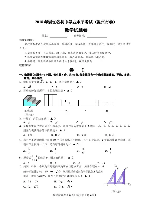 2018年浙江省初中学业水平考试(温州市卷)