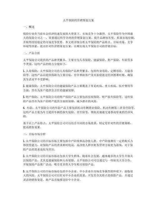 太平保险的营销策划方案