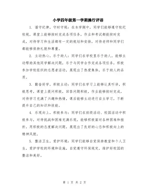 小学四年级第一学期操行评语