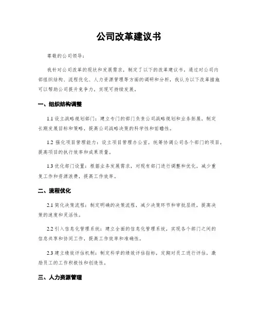 公司改革建议书