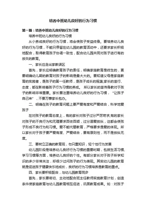 培养中班幼儿良好的行为习惯