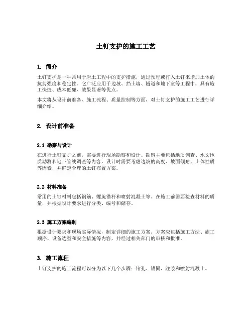 简述土钉支护的施工工艺