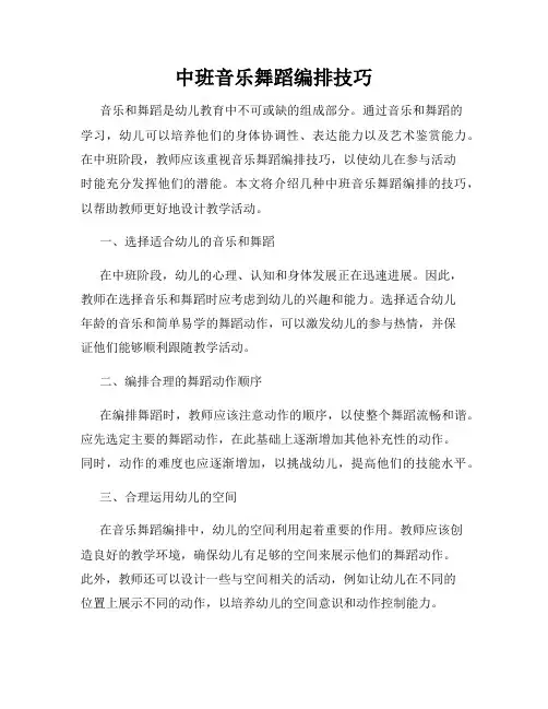 中班音乐舞蹈编排技巧
