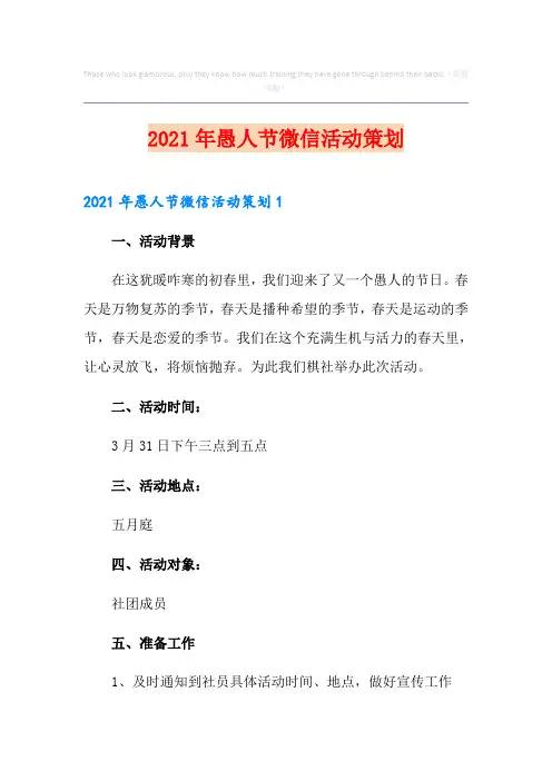 2021年愚人节微信活动策划