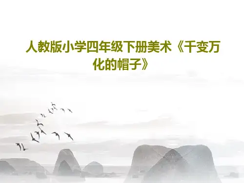 人教版小学四年级下册美术《千变万化的帽子》PPT共23页