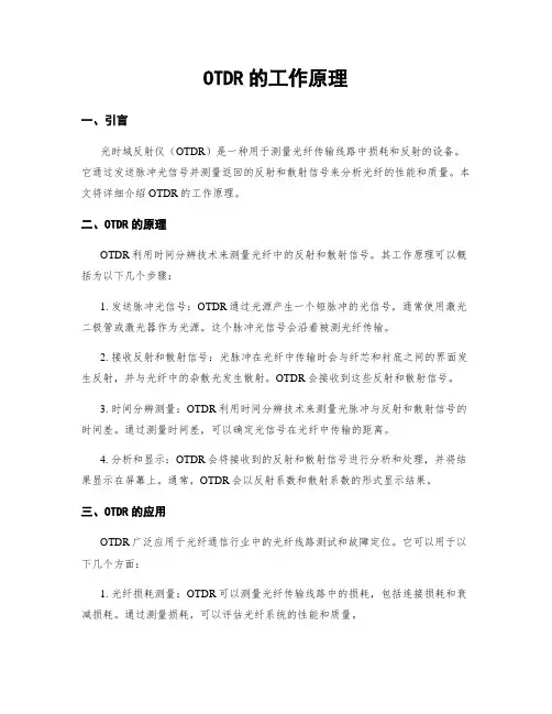 OTDR的工作原理