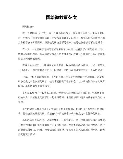 国培微故事范文