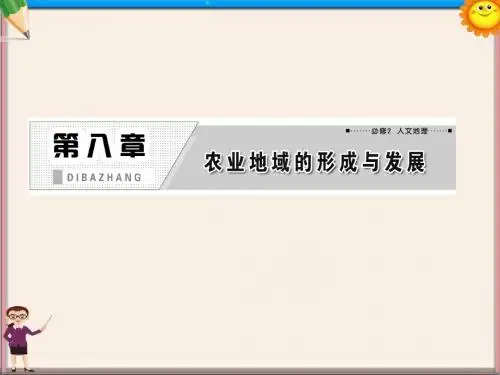 高考地理一轮复习 8.1 农业的区位选择课件