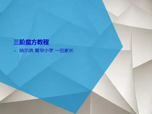 三阶魔方教程(共18张PPT)