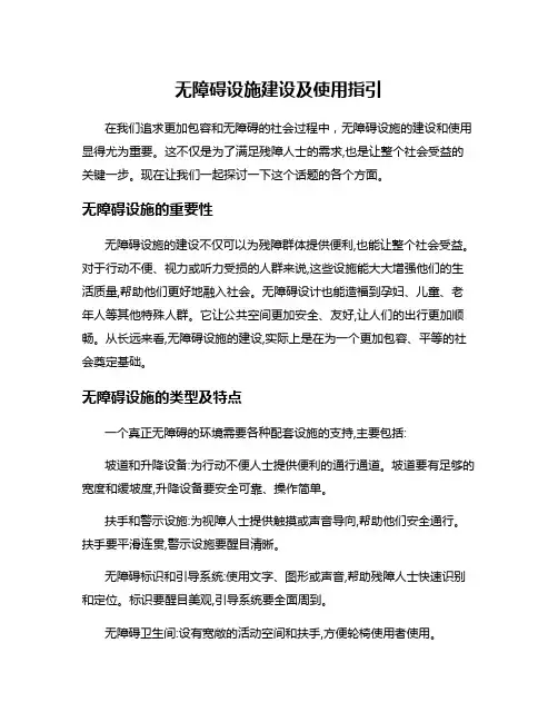 无障碍设施建设及使用指引