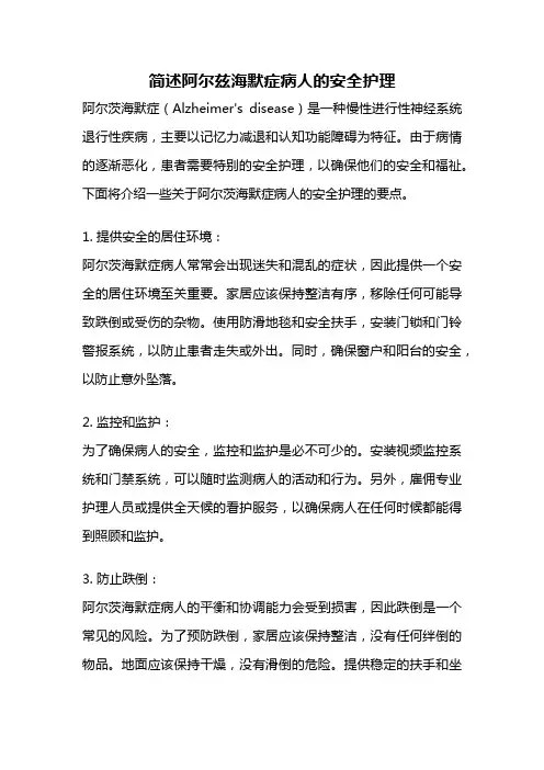 简述阿尔兹海默症病人的安全护理