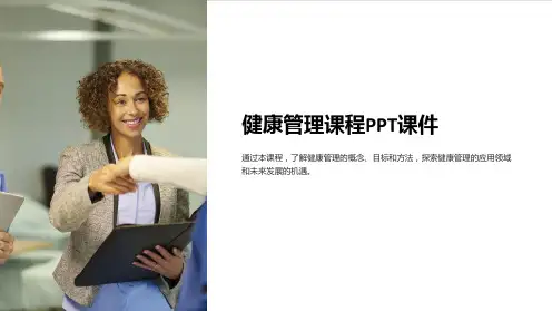 “健康管理课程PPT课件”