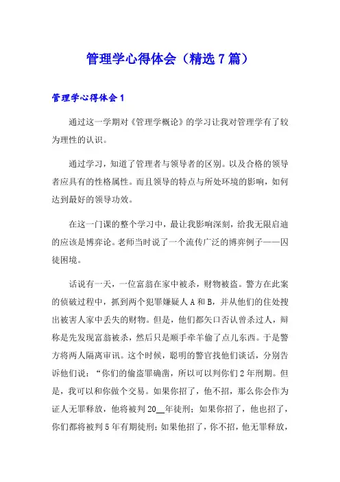 管理学心得体会(精选7篇)