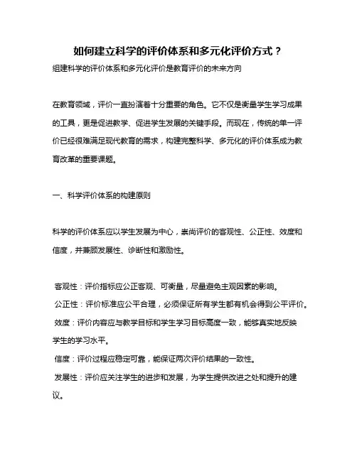 如何建立科学的评价体系和多元化评价方式？