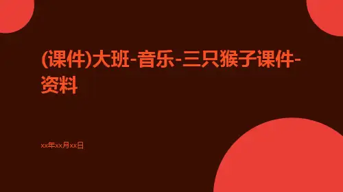 (课件)大班-音乐-三只猴子课件-资料