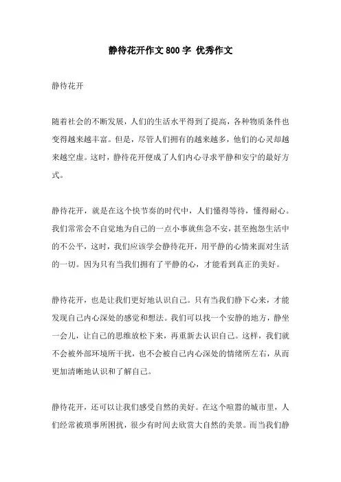 静待花开作文800字 优秀作文