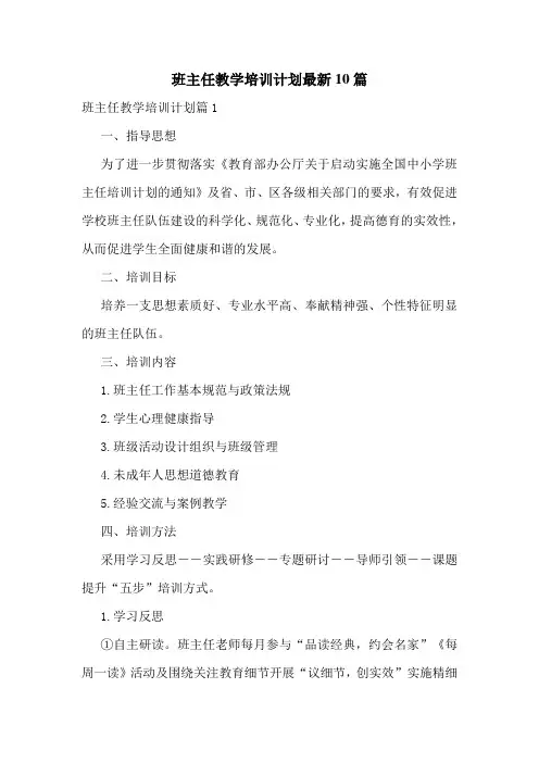班主任教学培训计划最新10篇