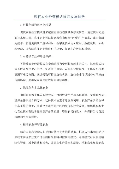 现代农业经营模式国际发展趋势