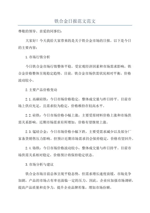铁合金日报范文范文
