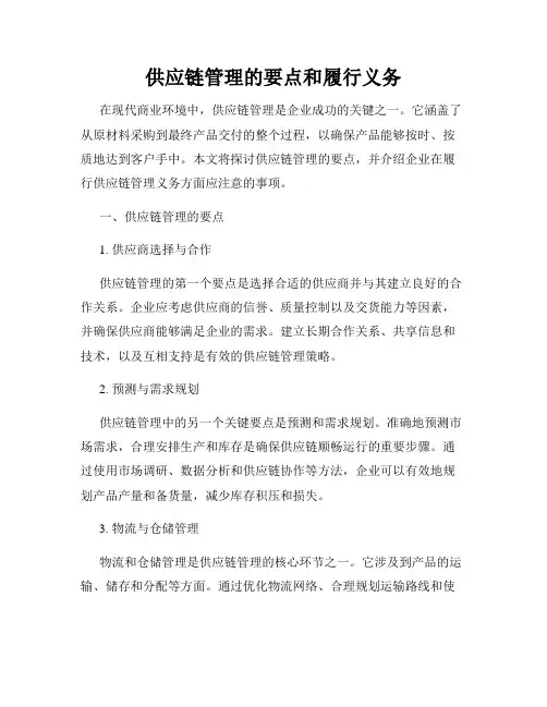 供应链管理的要点和履行义务
