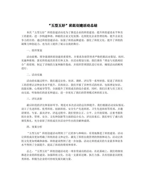 “五型五好”班组创建活动总结