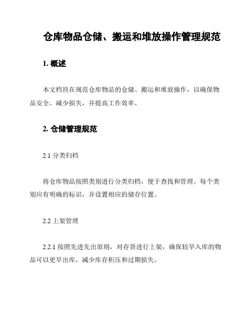 仓库物品仓储、搬运和堆放操作管理规范