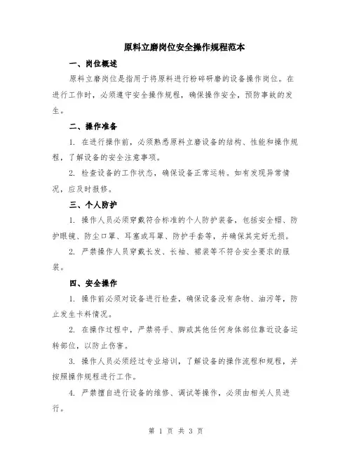 原料立磨岗位安全操作规程范本