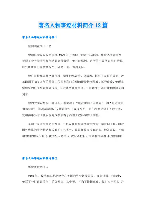 著名人物事迹材料简介12篇