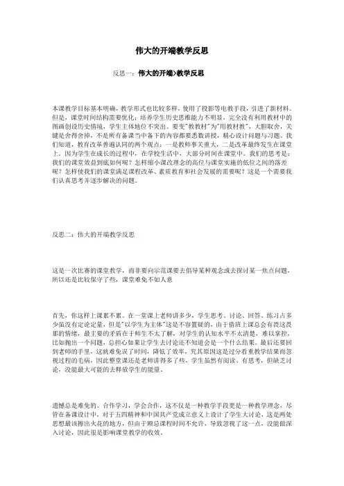 伟大的开端教学反思