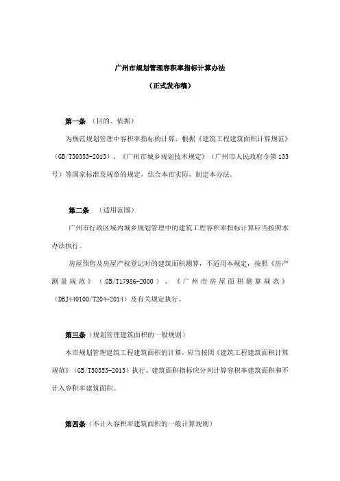 广州市规划管理容积率指标计算办法(正式发布稿)