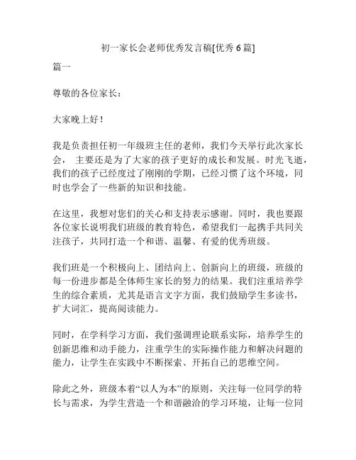 初一家长会老师优秀发言稿[优秀6篇]