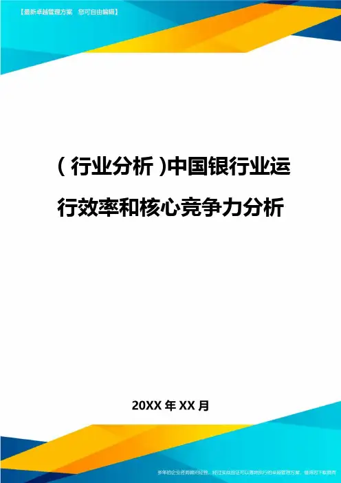 (行业分析)中国银行业运行效率和核心竞争力分析最全版