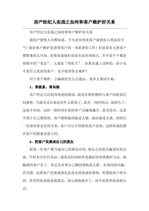 房产经纪人实战之如何和客户维护好关系