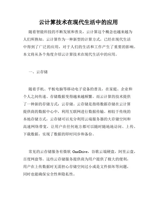 云计算技术在现代生活中的应用
