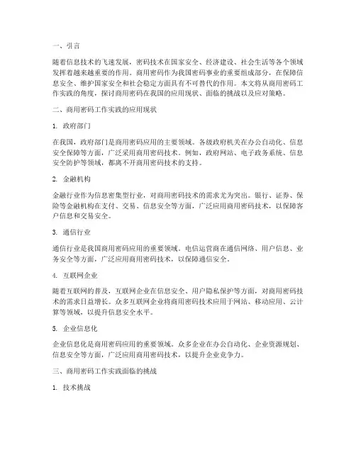 在商用密码工作实践涉及