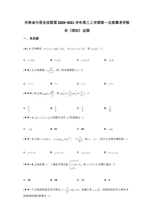 河南省中原名校联盟2020-2021学年高三上学期第一次质量考评数学(理科)试题(wd无答案)