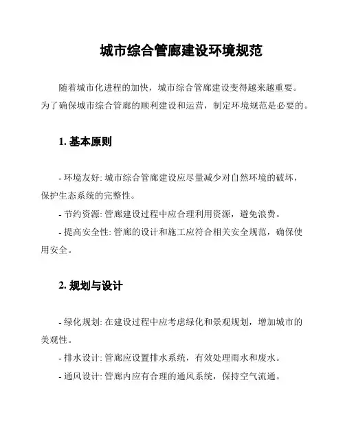 城市综合管廊建设环境规范