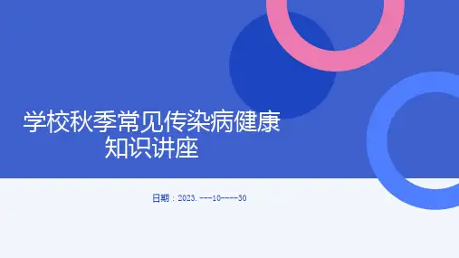 学校秋季常见传染病健康知识讲座(修订)