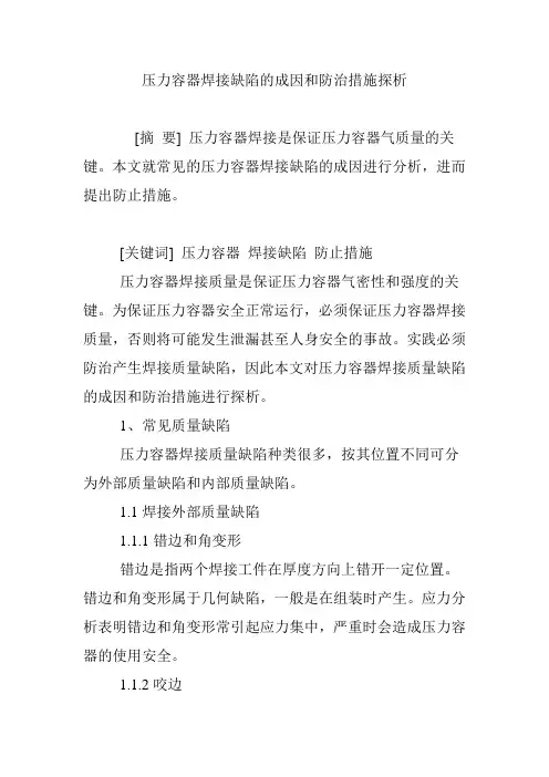 压力容器焊接缺陷的成因和防治措施探析