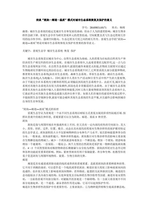 杨刚-浅谈“斑块—廊道—基质”模式对城市生态系统恢复及保护的意义