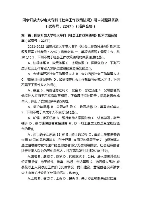 国家开放大学电大专科《社会工作政策法规》期末试题及答案（试卷号：2247）（精选合集）