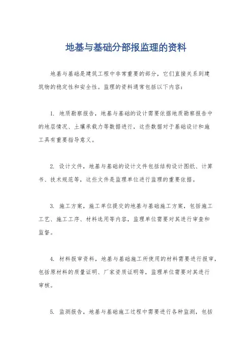地基与基础分部报监理的资料