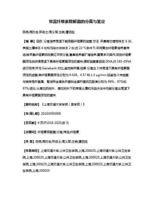 常温纤维素降解菌的分离与鉴定