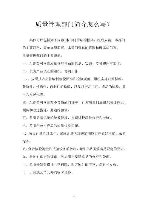 质量管理部门简介怎么写？