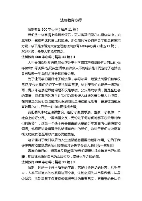 法制教育600字心得（精选11篇）