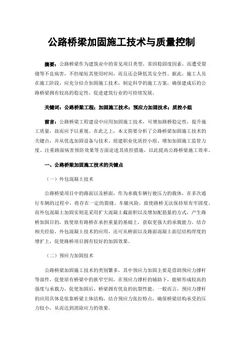 公路桥梁加固施工技术与质量控制