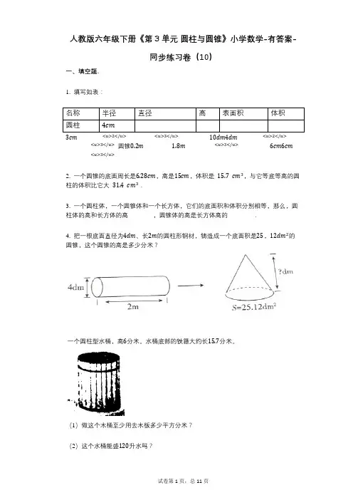 人教版六年级下册《第3单元_圆柱与圆锥》小学数学-有答案-同步练习卷(10)