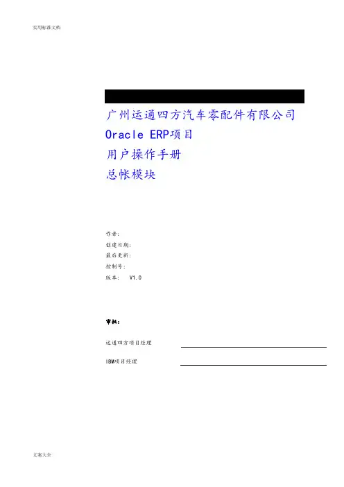 EBS总账模块操作手册簿