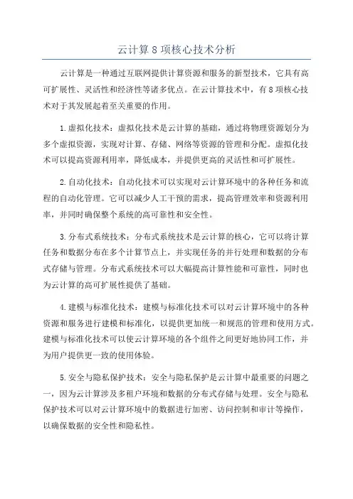 云计算8项核心技术分析