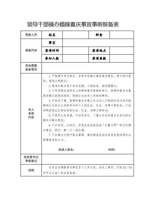 领导干部操办婚嫁喜庆事宜事前报备表